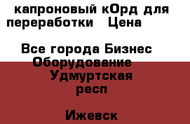  капроновый кОрд для переработки › Цена ­ 100 - Все города Бизнес » Оборудование   . Удмуртская респ.,Ижевск г.